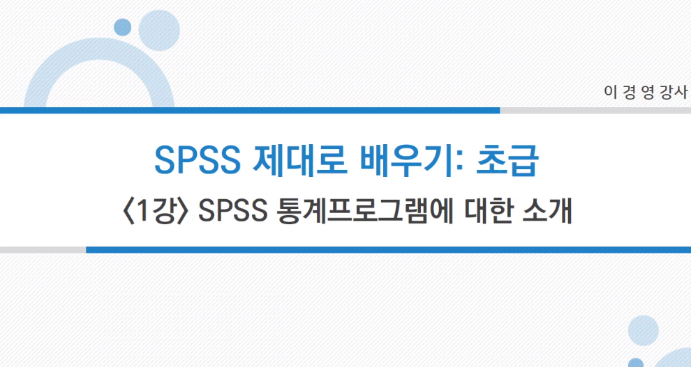 통계 분석 SPSS 제대로 배우기 초급